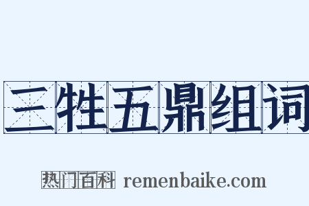 三牲五鼎组词是什么意思的图片